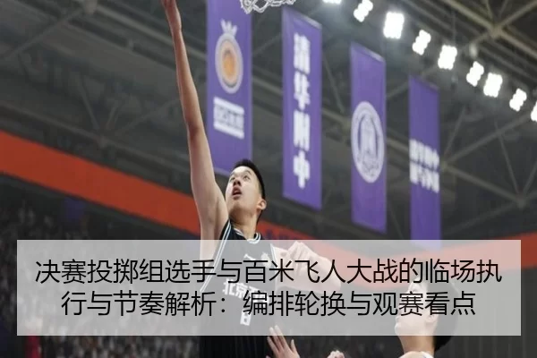 jue-sai-tou-zhi-zu-xuan-shou-yu-bai-mi-fei-ren-da-zhan-de-lin-chang-zhi-xing-yu-jie-zou-jie-xi-bian-pai-lun-huan-yu-2-521.jpg