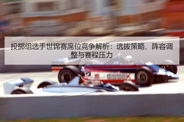 tou-zhi-zu-xuan-shou-shi-jin-sai-xi-wei-jing-zheng-jie-xi-xuan-ba-ce-lve-zhen-rong-tiao-zheng-yu-sai-cheng-ya-li-2-770.jpg
